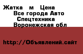 Жатка 4 м › Цена ­ 35 000 - Все города Авто » Спецтехника   . Воронежская обл.